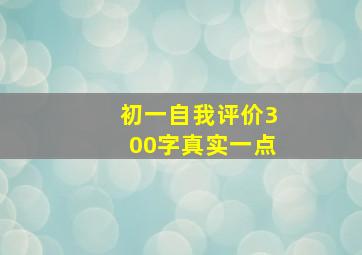 初一自我评价300字真实一点