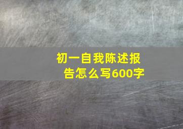 初一自我陈述报告怎么写600字