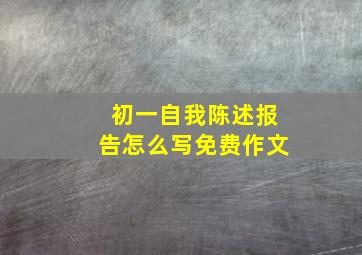 初一自我陈述报告怎么写免费作文