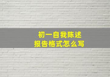 初一自我陈述报告格式怎么写