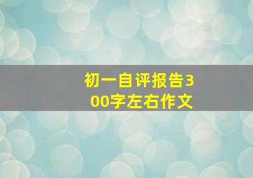 初一自评报告300字左右作文