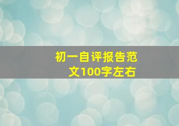 初一自评报告范文100字左右