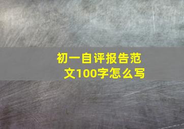 初一自评报告范文100字怎么写