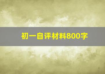 初一自评材料800字