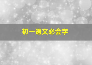 初一语文必会字