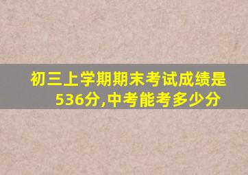 初三上学期期末考试成绩是536分,中考能考多少分