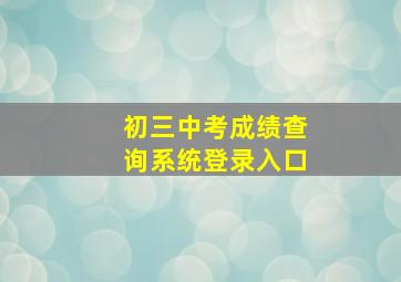 初三中考成绩查询系统登录入口