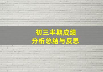 初三半期成绩分析总结与反思