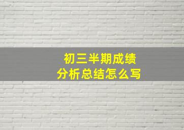 初三半期成绩分析总结怎么写