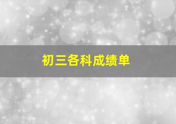 初三各科成绩单