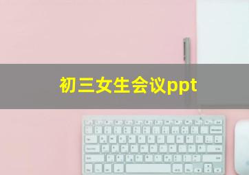 初三女生会议ppt