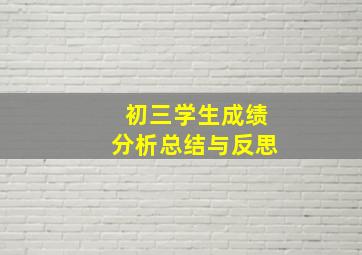 初三学生成绩分析总结与反思