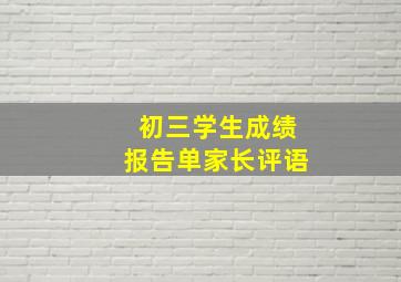 初三学生成绩报告单家长评语