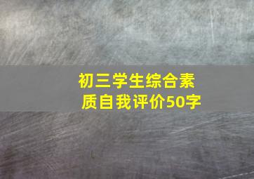 初三学生综合素质自我评价50字