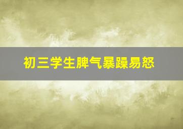 初三学生脾气暴躁易怒