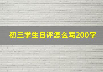 初三学生自评怎么写200字