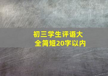 初三学生评语大全简短20字以内