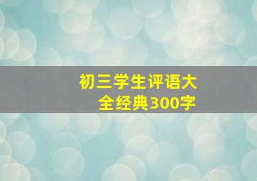 初三学生评语大全经典300字