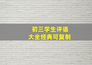 初三学生评语大全经典可复制