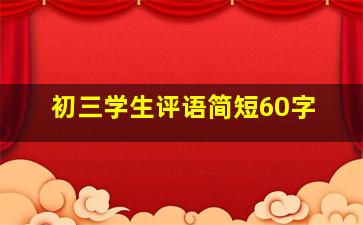 初三学生评语简短60字