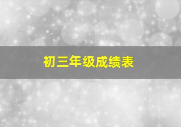 初三年级成绩表