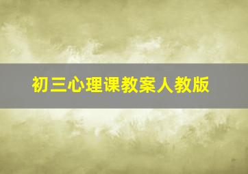 初三心理课教案人教版