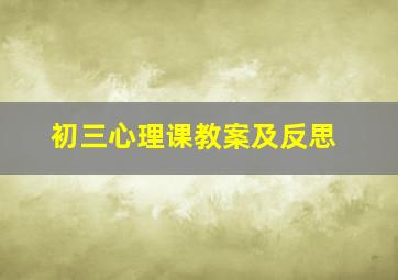 初三心理课教案及反思