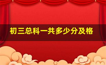 初三总科一共多少分及格