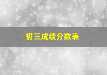 初三成绩分数表