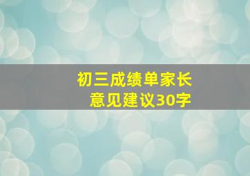 初三成绩单家长意见建议30字