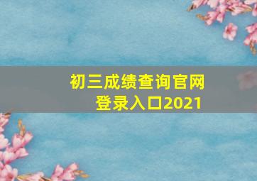 初三成绩查询官网登录入口2021