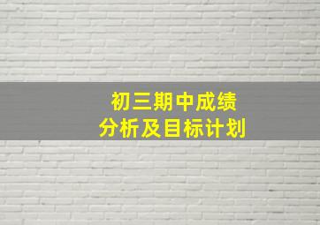 初三期中成绩分析及目标计划