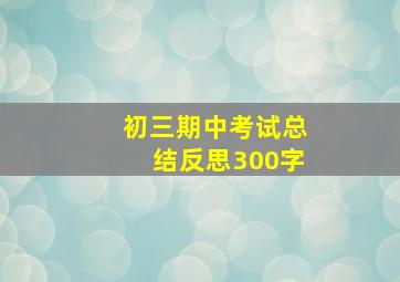 初三期中考试总结反思300字