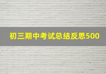 初三期中考试总结反思500