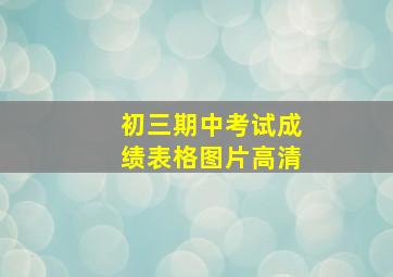 初三期中考试成绩表格图片高清