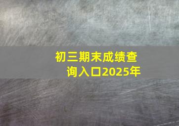 初三期末成绩查询入口2025年