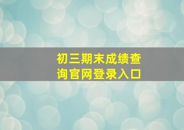 初三期末成绩查询官网登录入口