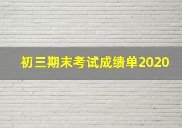 初三期末考试成绩单2020