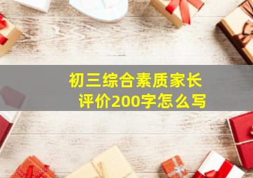 初三综合素质家长评价200字怎么写