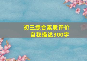 初三综合素质评价自我描述300字