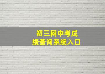 初三网中考成绩查询系统入口