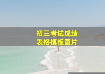 初三考试成绩表格模板图片