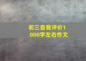 初三自我评价1000字左右作文