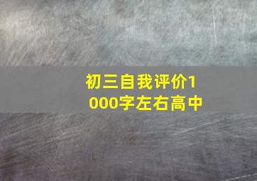 初三自我评价1000字左右高中