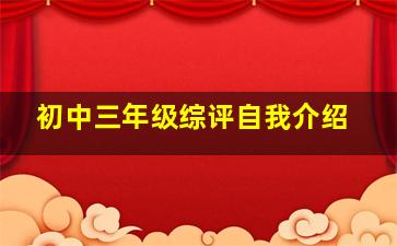 初中三年级综评自我介绍