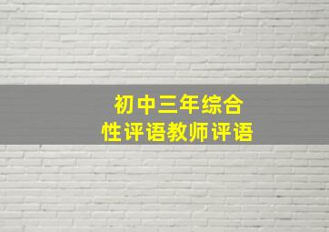 初中三年综合性评语教师评语