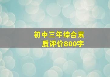 初中三年综合素质评价800字