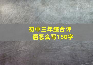 初中三年综合评语怎么写150字