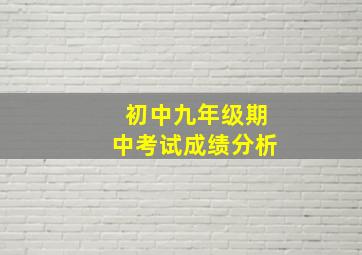 初中九年级期中考试成绩分析