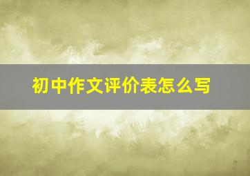 初中作文评价表怎么写